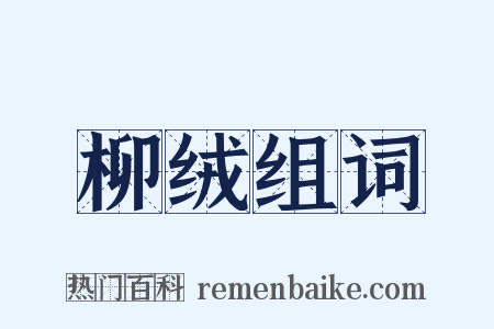 柳绒组词是什么意思的图片